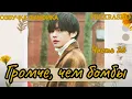 Download Lagu LOUDER THAN BOMBS | Part 26 | Fanfic dubbing | PREKRASNO | #BTsdubbing #bts #fanfic