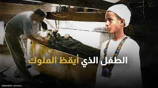 بعد قرن من الصمت التاريخ ينصف الطفل المصري مكتشف أسرار توت عنخ آمون 