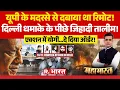 Lagu Mahabharat: Delhi Blast में CM Yogi का Action! | Al Falah | Red Fort | NIA | Bulldozer Action