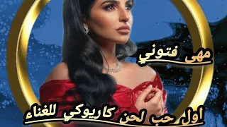 مهى فتوني اول حب لحن كاريوكي للغناء ننسا ايه بقا كاريوكي اغاني 