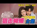 Lagu 陈妍希、周柯宇新剧 一口气看完《狙击蝴蝶》全集 超点大结局1-30全集