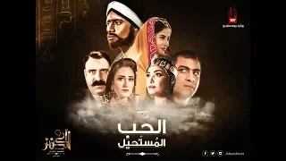 الحب المستحيل   فيلم الكنز الجزء   دندنها