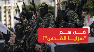من هم  سرايا القدس   دندنها