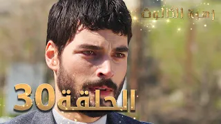 مسلسل زهرة الثالوث الحلقة 30 مدبلج 
