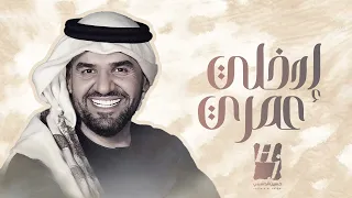 ادخلي عمري   حسين الجسمي   اضحكي يا نور عيني و اسعدي   زفة      دندنها