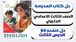 حل ص 64 الوحده الرابعه إنجليزي الصف الثالث الإعدادي كتاب المدرسة الترم الأول 2026 