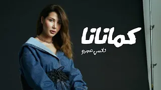 نانسي عجرم   كمانانا دندنها