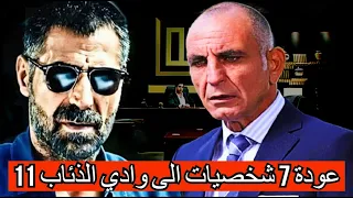 عودة 7 شخصيات الى وادي الذئاب الجزء 11 تعرف على الحقيقة كاملة 