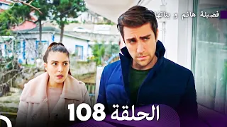 فضيلة هانم و بناتها الحلقة 108 Arabic Dubbed 