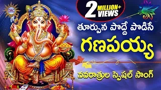 thoorpuna podde podise ganapaiah navarathrula special song disco recording company