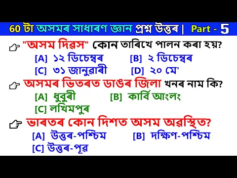 Download MP3 60 টা অসমৰ সাধাৰণ জ্ঞান প্ৰশ্ন আৰু উত্তৰ | Assamese GK | Assam GK Questions | Assam Quiz | Part - 5