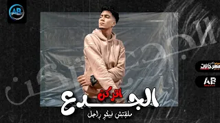 مهرجان الجدع اتركن ملقتش فيكو راجل حمو الطيخا مهرجانات 2022 