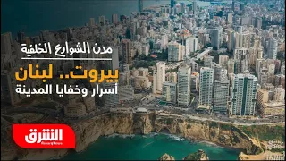 مدن الشوارع الخلفية أسرار وخفايا بيروت الشرق الوثائقية 