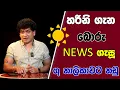 Download Lagu හරිනි ගැන බොරු NEWS ගැසූ  ගූ නාලිකාවට නඩු | SUDAA STUDIO |