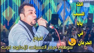 العالمي احمد عادل انت السبب يابا في الحرمان  مليونيه سوهاج العسيرات الاحايوه غرب  العريس الجسمي  دندنها
