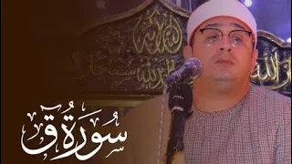 أروع ما قرأ   تجليات وخشوع ونفحات نادره من سورة ق للشيخ محمود الشحات انور دندنها