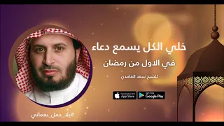 دعاء في الاول من رمضان للشيخ سعد الغامدي نغماتي 