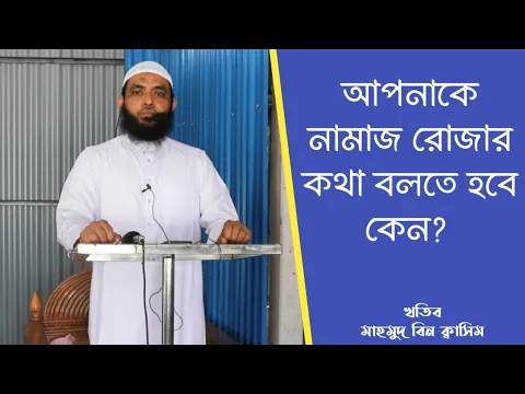 আপনাকে সালাত সিয়ামের কথা বলতে হয় কেন