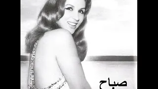 أجمل أغاني صباح  الصبوحه الشحروره  انا كده دلوعه دايما دندنها