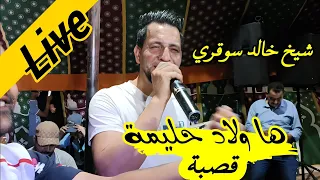 Live Cheikh Khaled Sougri 2023 جديدة شيخ خالد سوقري ها ولاد حليمة يبدع في أغنية قصبة رائعة 
