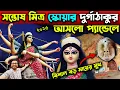 Download Lagu সন্তোষ মিত্র স্কোয়ার দুর্গাঠাকুর প্যান্ডেলে😍Santosh Mitra Square Durga Thakur 2025😍Durga Puja 2025