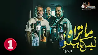 حصريا الحلقة 1 من مسلسل ما تراه ليس كما يبدو الوكيل بطولة مراد مكرم احمد فهيم 
