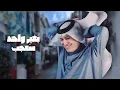 رعد الناصري - واحد عشك | 2024