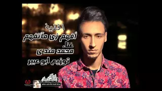 اغنية افهم زي مآتفهم غناء محمد مندي توزيع ابو عبير ٢٠١٦ دندنها