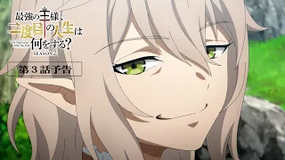 YouTube影片, 內容是終末起點 Season2 的 第 3 話預告