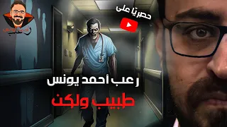 طبيب ولكن رعب أحمد يونس 