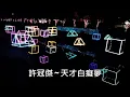 許冠傑 ~ 天才白癡夢