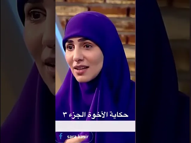 ⁣حكاية الإخوة الجزء الثالث