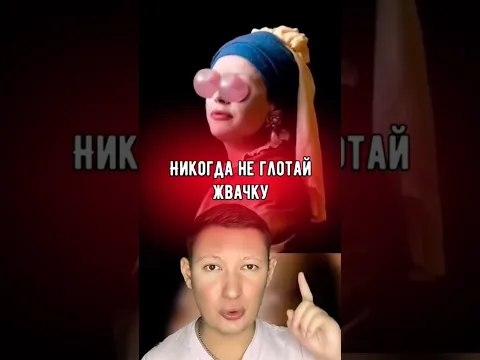 Никогда не глотайте жвачку