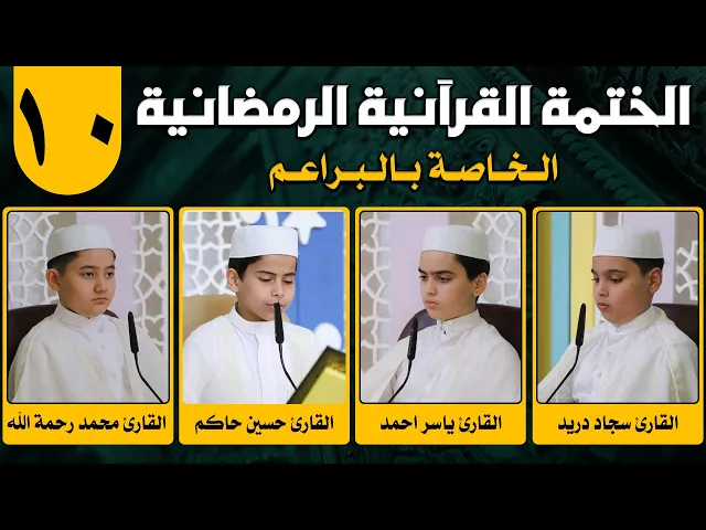 ⁣الختمة القرآنية الرمضانية الخاصة بالبراعم | الجزء العاشر | 1442 هـ
