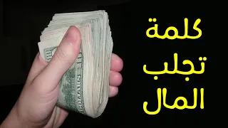 كلمة واحدة فقط تجلب لك الرزق وتنسف الفقر بعد 3 ثوانى سبحان الله 