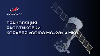 Трансляция расстыковки корабля «Союз МС-28» и МКС