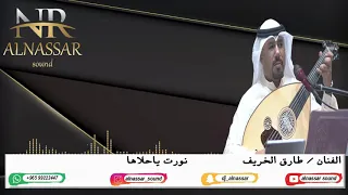 دي جي النصار   الفنان طارق الخريف   اغنية نورت ياحلاها   للحجز والاستفسار            دندنها