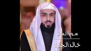 تلاوة حزينة للشيخ خالد الجليل سورة المدثر رمضان ١٤٤٤ه 
