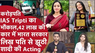 Crorepati Trisha Singh नकली IAS DM बन जमकर लूटे करोड़ो रुपए,1.5 लाख का I Phone खरीद बोली नौकरी दूंगी