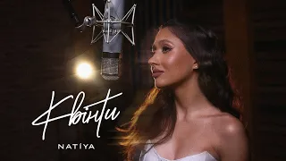 NATiYA Квінти Прем єра 2025 