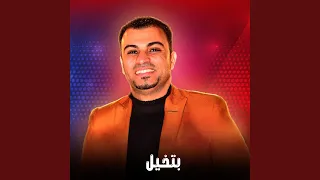 بتخيل        دندنها