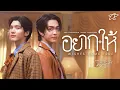 อยาก-ให้ (Wishes come true) Ost.จาฤกรติชา Memoir Of Rati - Aou Thanaboon, Boom Tharatorn