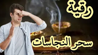 رقية سحر النجاسات الدم البول الحيض المني المراحيض المزابل 
