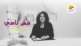 ترنيمة مش ناسي   الحياة الأفضل                           دندنها