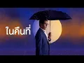 ฝนตกไหม – เบิร์ด ธงไชย [OFFICIAL LYRICS VIDEO] [Original by THREE MAN DOWN]