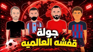 حمزه في تشكيلة دوري ابطال أوروبا وأبو صلاح معلقا أه يا ليل   دندنها