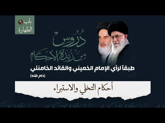 ⁣زبدة الأحكام (6): الطهارة - أحكام التخلي والاستبراء / الشيخ حسن القصاب