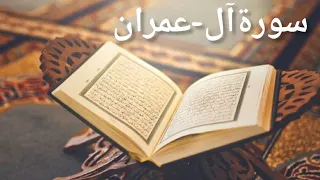 سورة آل عمران القارئ هزاع البلوشي 