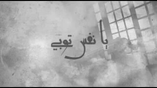 مؤثرة جد ا أنشودة يا نفس توبي   توبة                                                 دندنها
