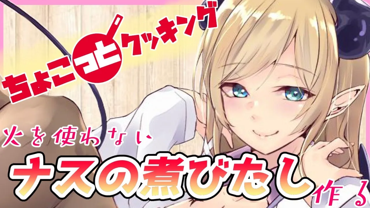 【#ちょこっとクッキング】へなちょこ悪魔が火を使わないナスの煮びたし作る！【ホロライブ/癒月ちょこ】